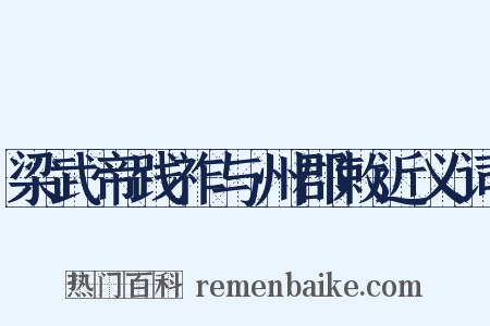梁武帝践祚与州郡敕近义词是什么意思的图片